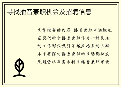 寻找播音兼职机会及招聘信息