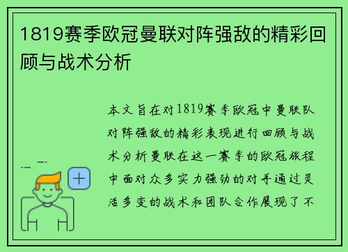1819赛季欧冠曼联对阵强敌的精彩回顾与战术分析