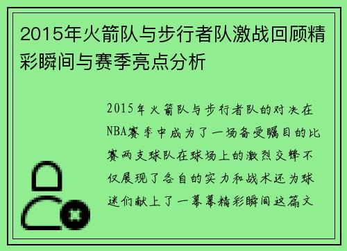 2015年火箭队与步行者队激战回顾精彩瞬间与赛季亮点分析