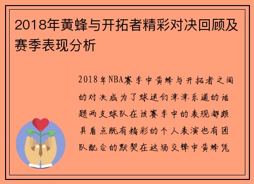 2018年黄蜂与开拓者精彩对决回顾及赛季表现分析
