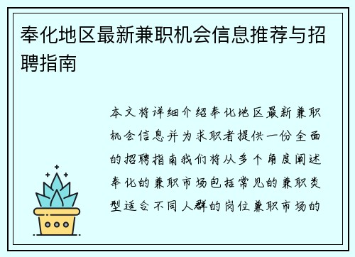 奉化地区最新兼职机会信息推荐与招聘指南