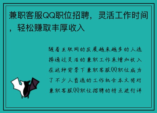 兼职客服QQ职位招聘，灵活工作时间，轻松赚取丰厚收入