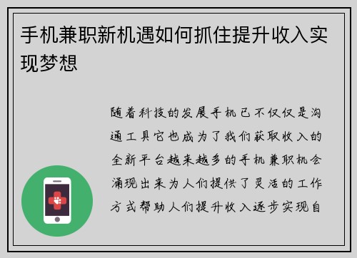 手机兼职新机遇如何抓住提升收入实现梦想