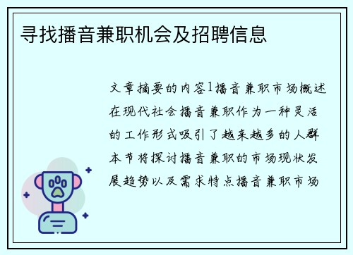 寻找播音兼职机会及招聘信息