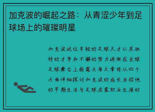 加克波的崛起之路：从青涩少年到足球场上的璀璨明星