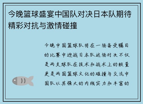 今晚篮球盛宴中国队对决日本队期待精彩对抗与激情碰撞