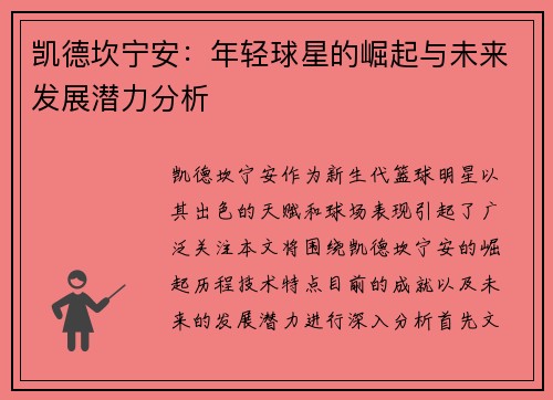 凯德坎宁安：年轻球星的崛起与未来发展潜力分析