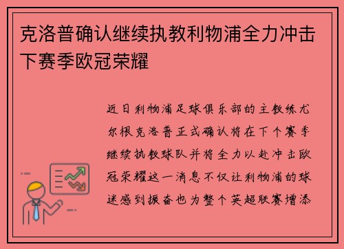 克洛普确认继续执教利物浦全力冲击下赛季欧冠荣耀