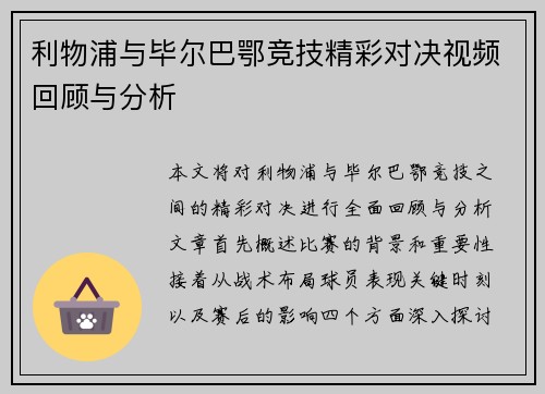 利物浦与毕尔巴鄂竞技精彩对决视频回顾与分析