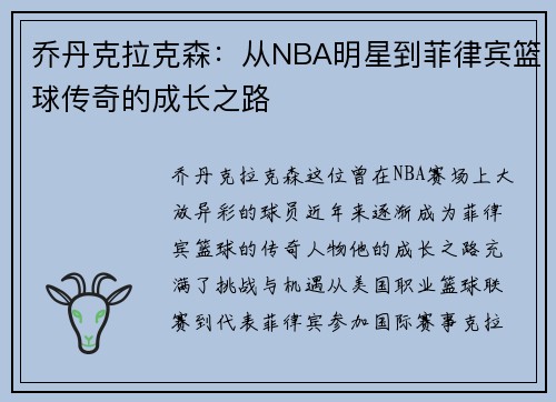 乔丹克拉克森：从NBA明星到菲律宾篮球传奇的成长之路