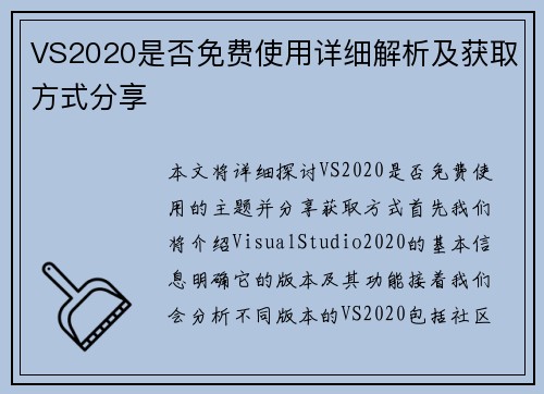 VS2020是否免费使用详细解析及获取方式分享