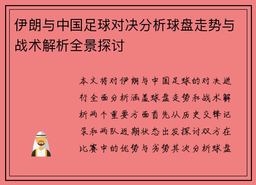 伊朗与中国足球对决分析球盘走势与战术解析全景探讨