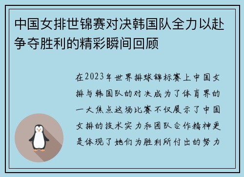 中国女排世锦赛对决韩国队全力以赴争夺胜利的精彩瞬间回顾