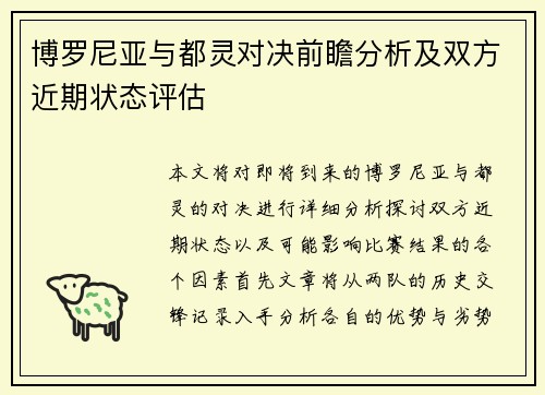 博罗尼亚与都灵对决前瞻分析及双方近期状态评估