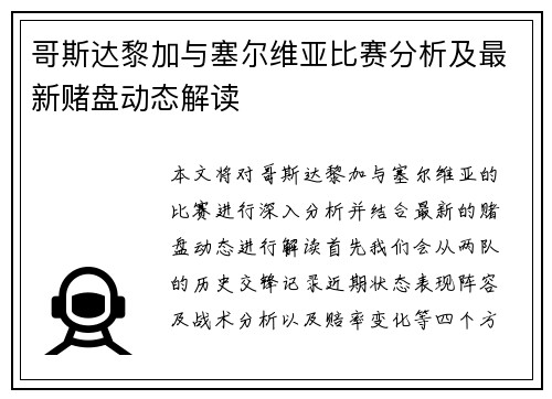 哥斯达黎加与塞尔维亚比赛分析及最新赌盘动态解读