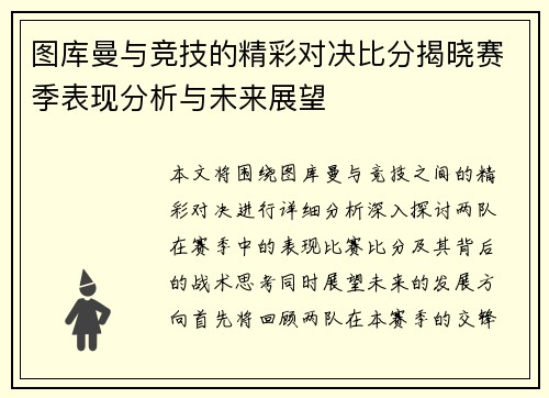 图库曼与竞技的精彩对决比分揭晓赛季表现分析与未来展望