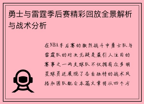 勇士与雷霆季后赛精彩回放全景解析与战术分析