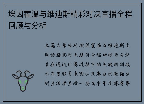 埃因霍温与维迪斯精彩对决直播全程回顾与分析