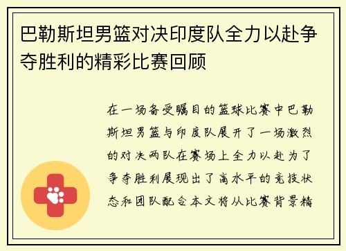 巴勒斯坦男篮对决印度队全力以赴争夺胜利的精彩比赛回顾