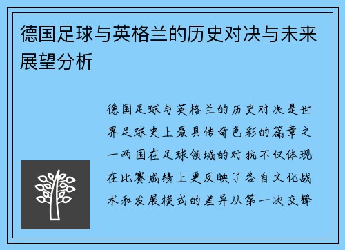 德国足球与英格兰的历史对决与未来展望分析