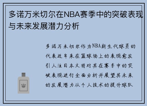多诺万米切尔在NBA赛季中的突破表现与未来发展潜力分析