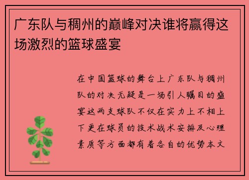 广东队与稠州的巅峰对决谁将赢得这场激烈的篮球盛宴