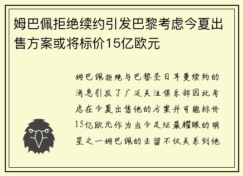 姆巴佩拒绝续约引发巴黎考虑今夏出售方案或将标价15亿欧元