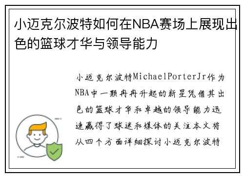 小迈克尔波特如何在NBA赛场上展现出色的篮球才华与领导能力