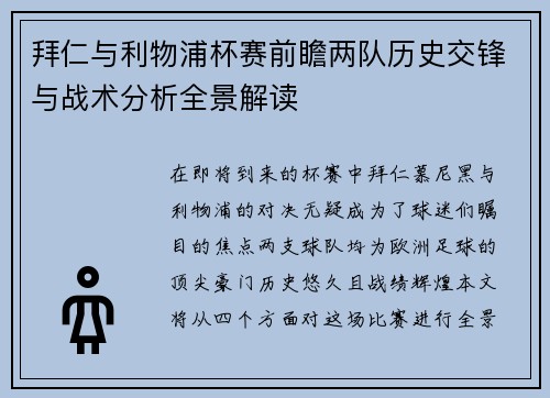 拜仁与利物浦杯赛前瞻两队历史交锋与战术分析全景解读