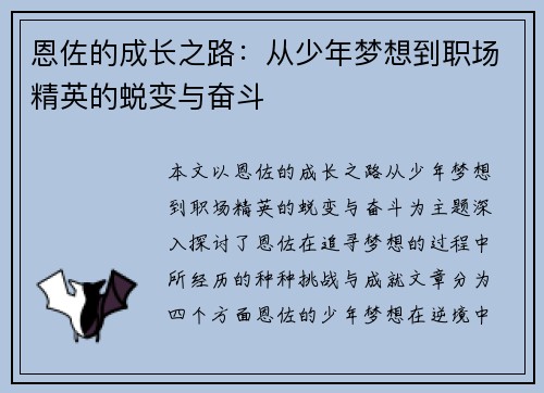 恩佐的成长之路：从少年梦想到职场精英的蜕变与奋斗