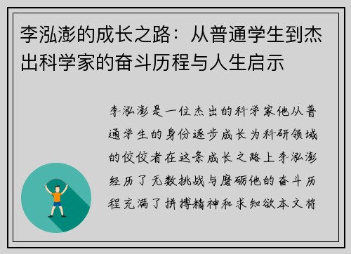 李泓澎的成长之路：从普通学生到杰出科学家的奋斗历程与人生启示