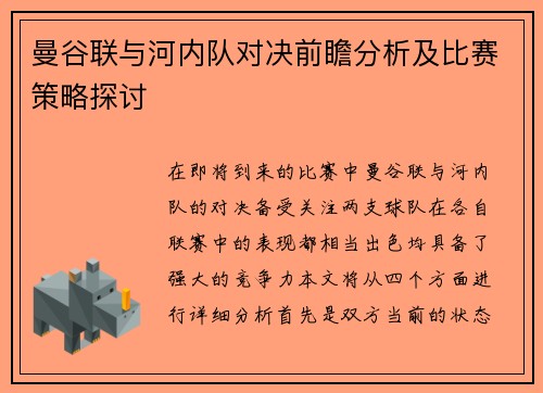 曼谷联与河内队对决前瞻分析及比赛策略探讨