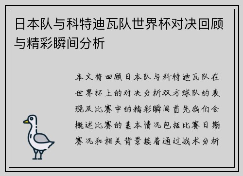 日本队与科特迪瓦队世界杯对决回顾与精彩瞬间分析