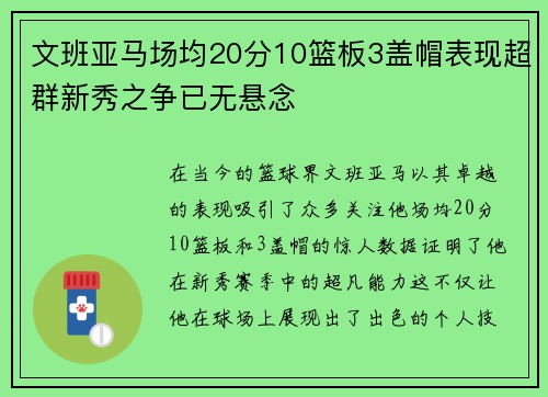 文班亚马场均20分10篮板3盖帽表现超群新秀之争已无悬念