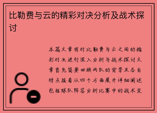 比勒费与云的精彩对决分析及战术探讨