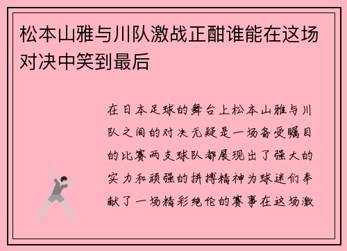 松本山雅与川队激战正酣谁能在这场对决中笑到最后