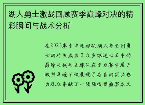 湖人勇士激战回顾赛季巅峰对决的精彩瞬间与战术分析