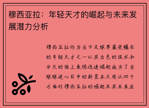 穆西亚拉：年轻天才的崛起与未来发展潜力分析