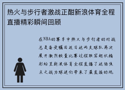 热火与步行者激战正酣新浪体育全程直播精彩瞬间回顾