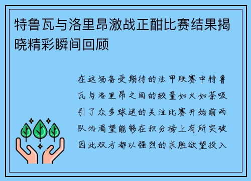 特鲁瓦与洛里昂激战正酣比赛结果揭晓精彩瞬间回顾