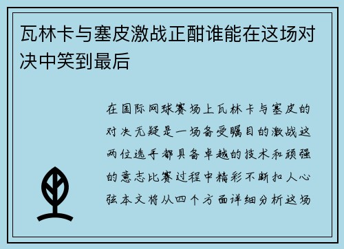 瓦林卡与塞皮激战正酣谁能在这场对决中笑到最后