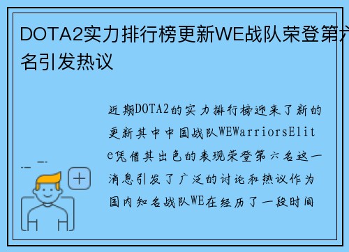 DOTA2实力排行榜更新WE战队荣登第六名引发热议