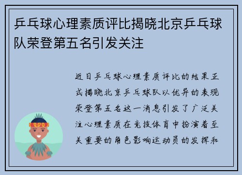 乒乓球心理素质评比揭晓北京乒乓球队荣登第五名引发关注