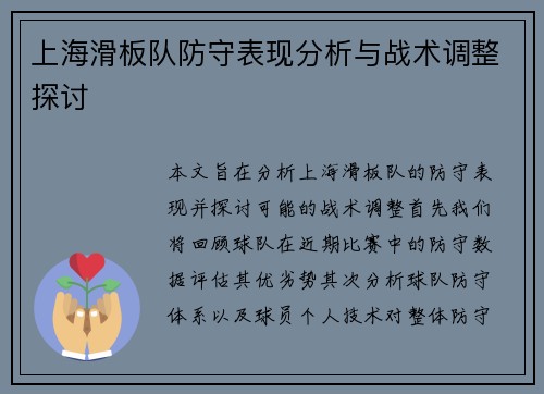 上海滑板队防守表现分析与战术调整探讨