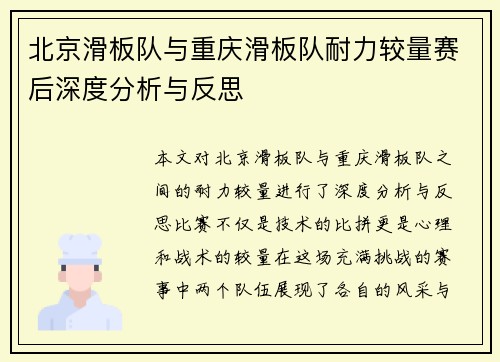 北京滑板队与重庆滑板队耐力较量赛后深度分析与反思