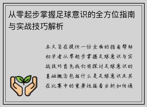 从零起步掌握足球意识的全方位指南与实战技巧解析