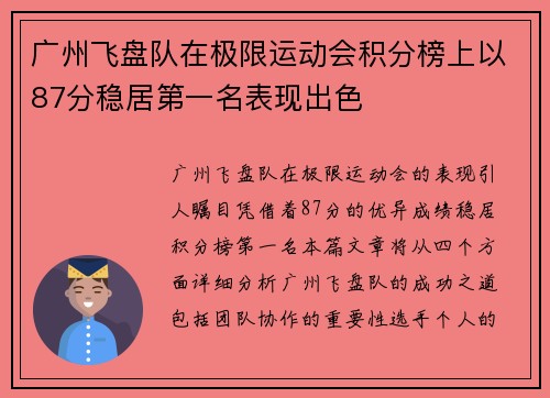 广州飞盘队在极限运动会积分榜上以87分稳居第一名表现出色