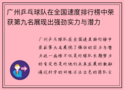 广州乒乓球队在全国速度排行榜中荣获第九名展现出强劲实力与潜力