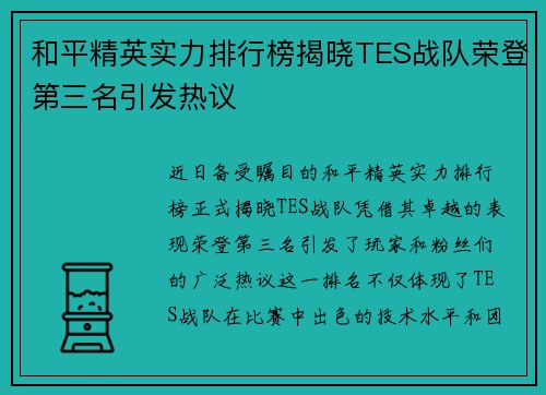 和平精英实力排行榜揭晓TES战队荣登第三名引发热议