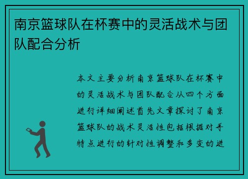 南京篮球队在杯赛中的灵活战术与团队配合分析